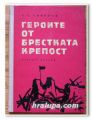 ГЕРОИТЕ ОТ БРЕСТКАТА КРЕПОСТ, С. С. СМИРНОВ, 1961 Г.